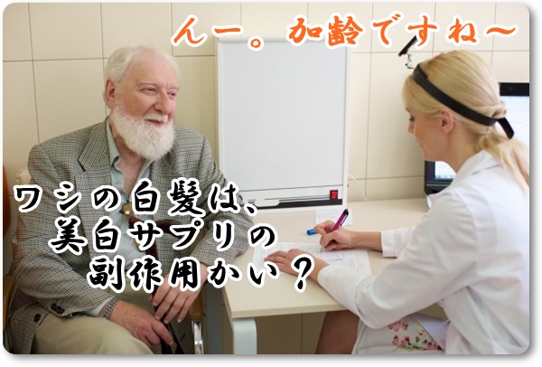 ・【消費者庁&電話確認】美白サプリで白髪になる?副作用ガチ調査