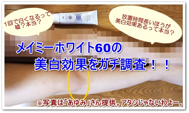 ・【おネエの本気レビュー】メイミーホワイト60の口コミ~全身美白に挑戦