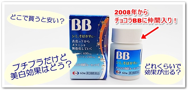 ・【おネエの本気レビュー】チョコラBBルーセントCの口コミ&美白効果