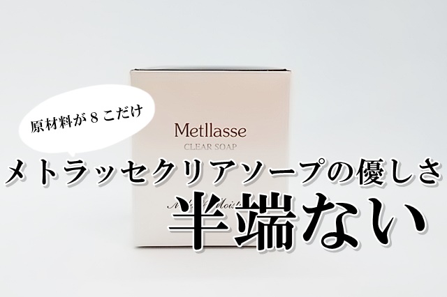 【おネエの本気レビュー】メトラッセクリアソープの口コミ