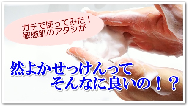 ・【おネエの本気レビュー】然よかせっけんの口コミ&美白効果~写真検証