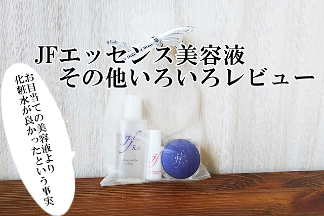 【おネエの本気すぎるレビュー】JFエッセンス美容液を使ってみた~幹細胞に惹かれて…