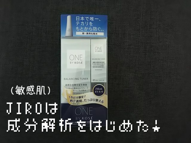 ワンバイコーセー　バランシングチューナー　化粧水　皮脂　ブログ　乾燥　価格　サンプル　JIRO