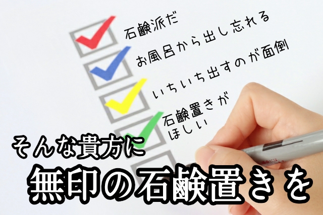 無印良品 石鹸置き オススメ お風呂 溶けない 溶ける