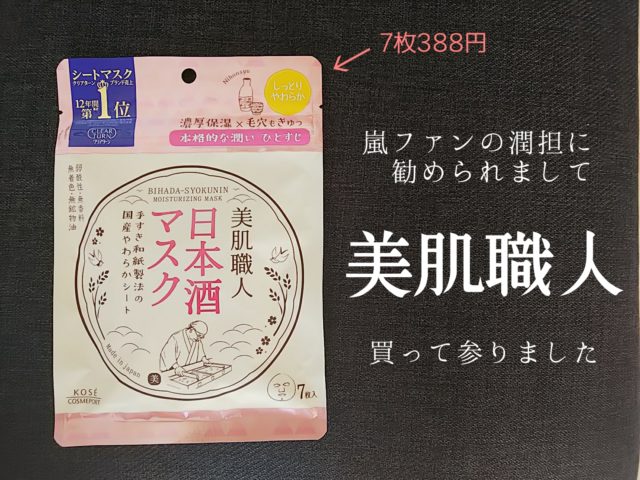 美肌職人 松本潤 松潤 フェイスシート フェイスマスク CM 日本酒