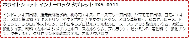 ホワイトショットインナーロック　ブログ　成分