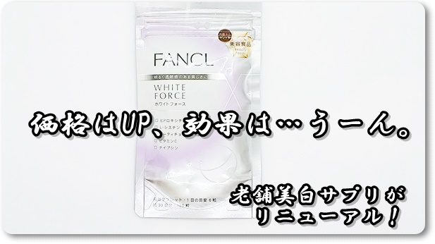 FANCL　ホワイトフォース