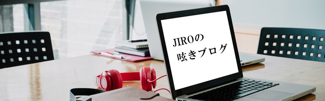 JIRO　ブログ　呟き