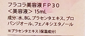 フラコラ　プラセンタエキス　原液　ブログ　成分