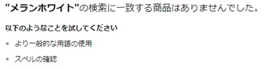 メランホワイト　ブログ　比較　シミ　ニキビ跡　ニキビ予防