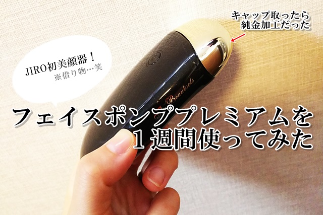 フェイスポンププレミアム　美顔器　レビュー　ブログ　口コミ