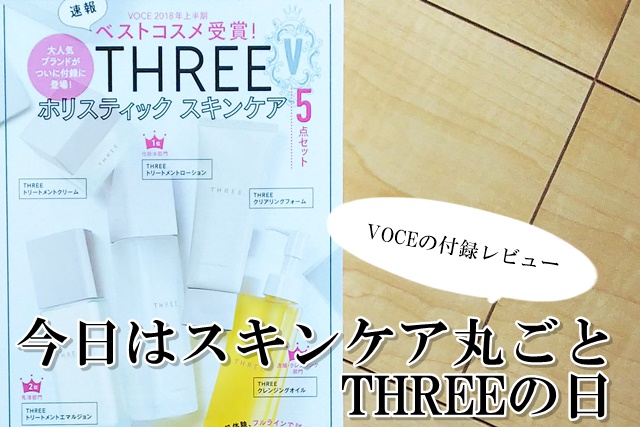 THREE　VOCE　付録　クレンジングオイル　洗顔　ローション　乳液　クリーム