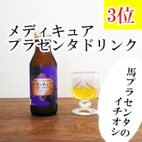 ランキング　プラセンタドリンク　エテルノ　潤い贅沢　DHCブリエ　飲むエステ　エターナル　うるおい女神　メディキュア　成分　比較　エイジング　即効性　ブログ