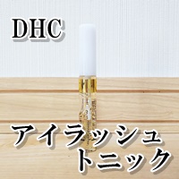 DHC アイラッシュトニック