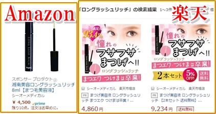 比較　違い　値段　ブログ　まつげ美容液　湘南美容外科　ロングラッシュリッチ