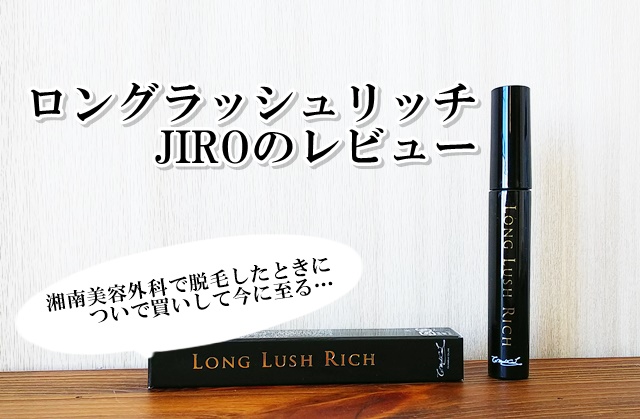 比較　違い　値段　ブログ　まつげ美容液　湘南美容外科　ロングラッシュリッチ