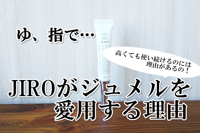 ジュメル　まつげ美容液　口コミ　ブログ　効果