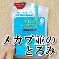 メディヒール　p.d.f a.cドレッシング　ブログ　成分