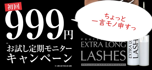 エクストラロングラッシュプラス　口コミ　ブログ　効果　価格