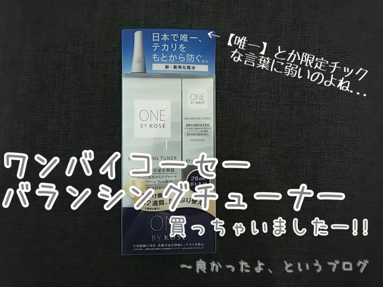 ワンバイコーセー　バランシングチューナー　化粧水　皮脂　ブログ　乾燥　価格　サンプル　JIRO