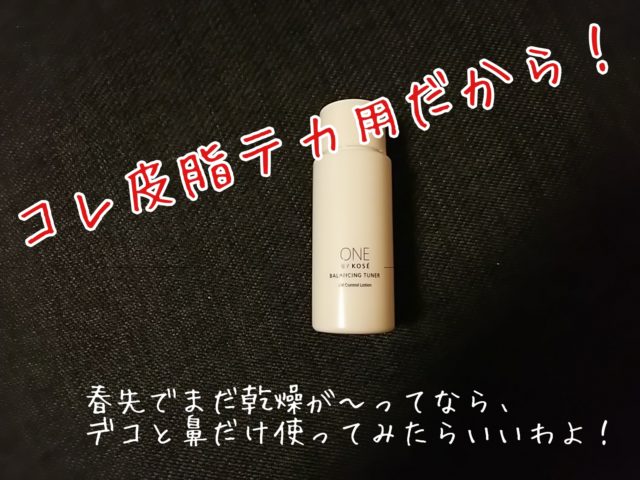 ワンバイコーセー　バランシングチューナー　化粧水　皮脂　ブログ　乾燥　価格　サンプル　JIRO