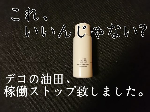 ワンバイコーセー　バランシングチューナー　化粧水　皮脂　ブログ　乾燥　価格　サンプル　JIRO