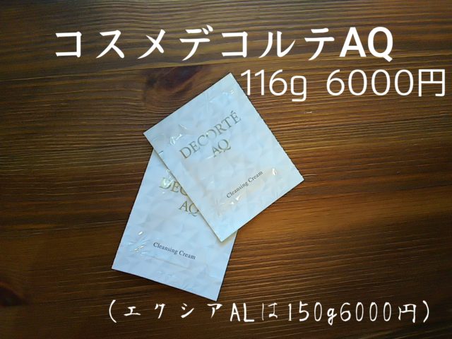 ALBION　コスメデコルテ　クレンジングクリーム　比較　AQ　VQ　エクシアAL　リッチ　ブログ