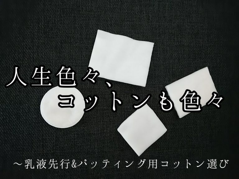 コットン　パッティング用