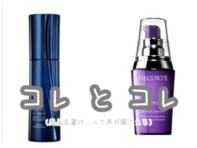 モイスチュアリポソーム　コスメデコルテ　ワンバイコーセー　薬用保湿美容液　比較