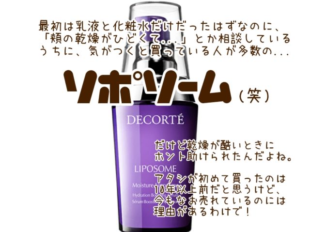 モイスチュアリポソーム　コスメデコルテ　ワンバイコーセー　薬用保湿美容液　比較