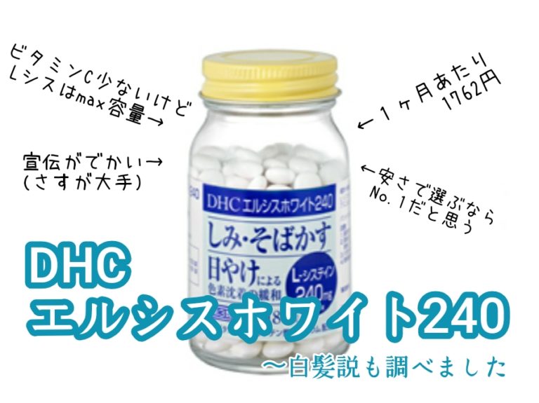 DHC　エルシスホワイト240　美白サプリ　効果　成分　ブログ