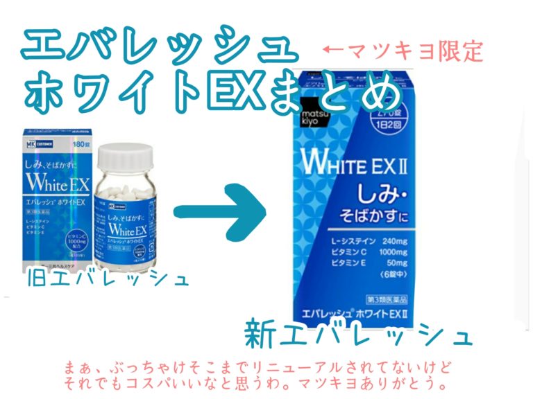 エバレッシュホワイトEX　マツキヨ　ブログ　効果　白髪