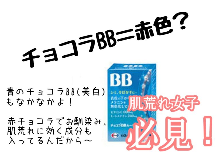 チョコラBB　ルーセントC　成分　効果　口コミ　ブログ