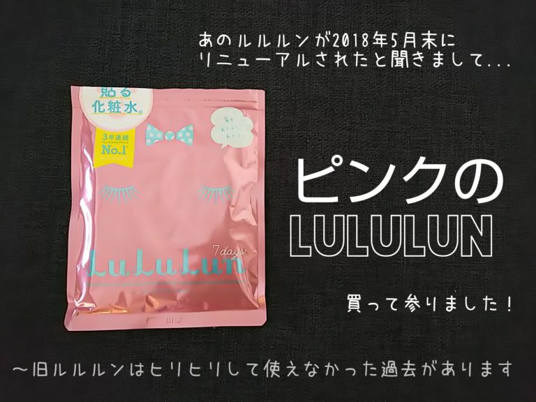 lululunピンク　効果　成分