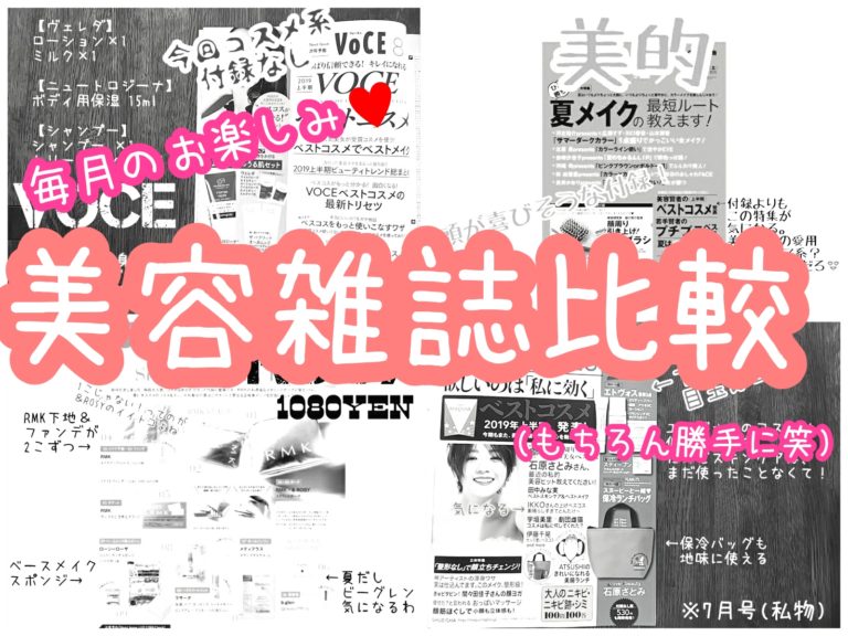 MAQUIA　VOCE　美的　＆ROSY　ROSY　2019年8月号　付録　比較　発売日