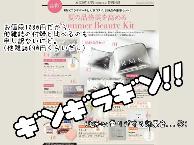 MAQUIA　VOCE　美的　＆ROSY　ROSY　2019年8月号　付録　比較　発売日