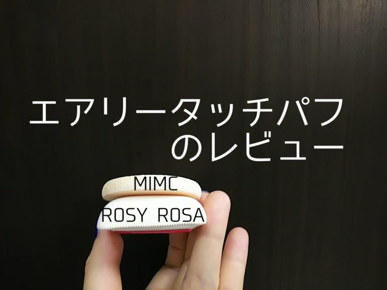 RosyRosa　ロージーローザー　エアリータッチパフ　MIMC　互換性　レポ　ブログ