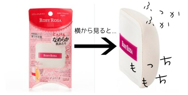 RosyRosa　ロージーローザー　エアリータッチパフ　MIMC　互換性　レポ　ブログ