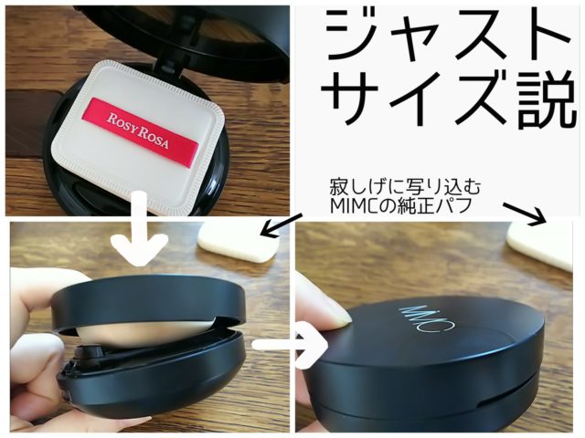 RosyRosa　ロージーローザー　エアリータッチパフ　MIMC　互換性　レポ　ブログ