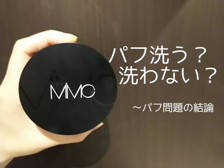 MIMC　スポンジ　パフ　洗い方　中性洗剤　ブログ　レポ　レビュー