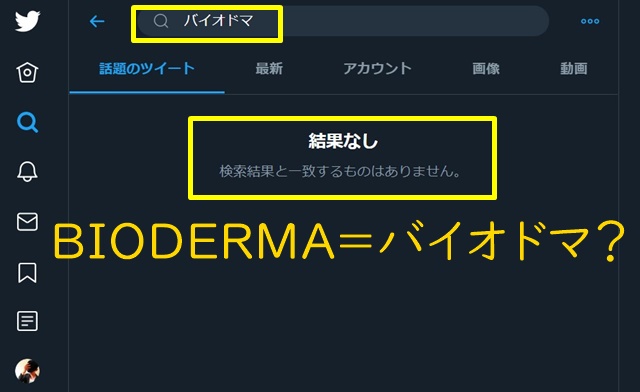 BIODERMA　バイオドマ　ビオデルマ　クレンジング　コストコ　敏感肌　使い方　成分