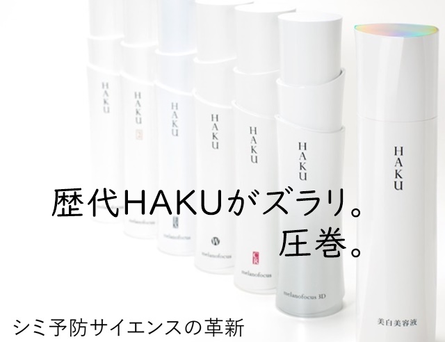 HAKU　ボタニックサイエンス　メラノフォーカスV　比較　レポ　ブログ