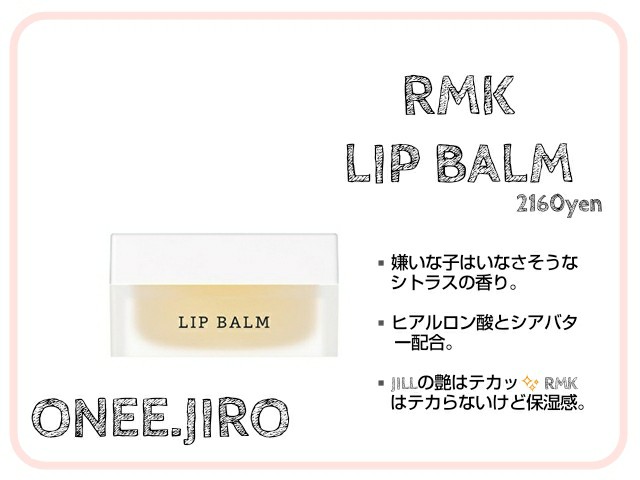 ジルスチュアート　RMK　ドゥ・ラ・メール　リップバーム　比較　違い　レポ