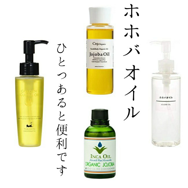 JOJOBA OIL　ホホバオイル　成分　ブログ