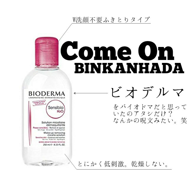 Sensibio　サンシビオ　エイチツーオーBIODERMA　ビオデルマ　バイオドマ　ふき取りクレンジング　ウォータークレンジング　成分　W洗顔不要　ブログ　敏感肌