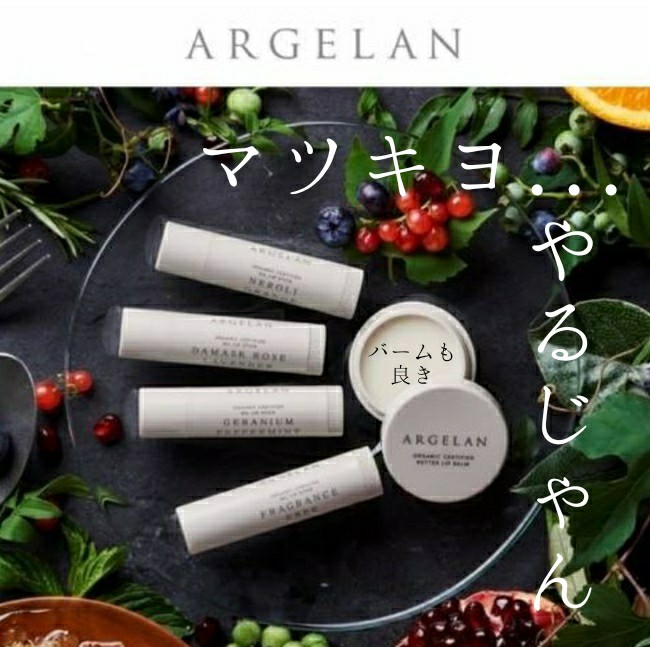 ARGELAN　アルジェラン　オイルリップスティック　無香料　マツキヨ　乾燥　レポ　レビュー　ブログ　全成分