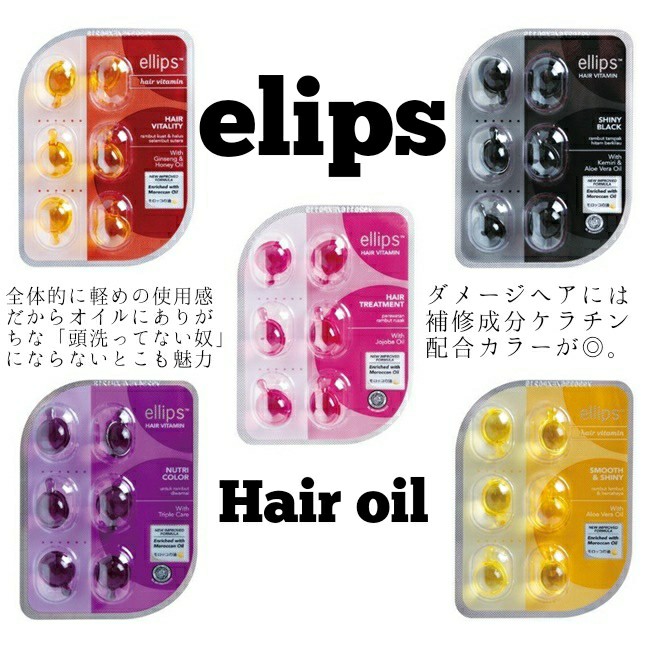 ellips　エリップス　ヘアオイルトリートメント　ピンク　ブラック　成分解析　ダメージヘア　カラー　パーマ　ブログ　レポ　レビュー