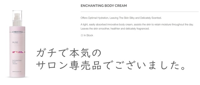 CHRISTINA　ENCHANTING BODY CREAM　クリスティーナ　エンチャンティングボディクリーム　MUSE　田中みな実　販売店