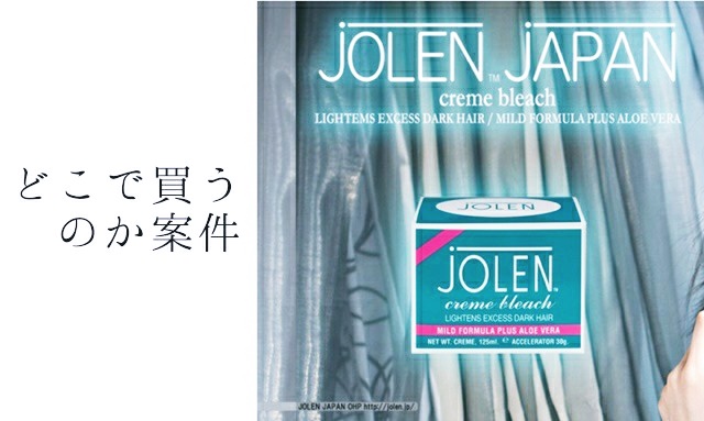 JOLEN　使い方　成分