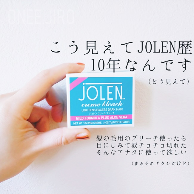 JOLEN　ジョレン　使い方　ブログ　偽物　成分